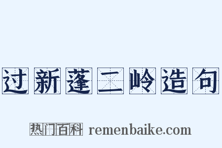 过新蓬二岭造句是什么意思的图片